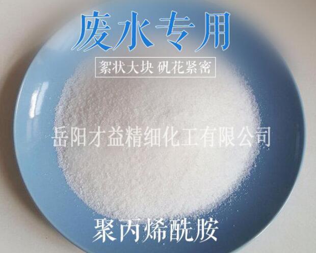 廢水處理專(zhuān)用聚丙烯酰胺